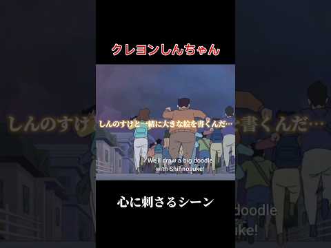 クレヨンしんちゃん心に刺さるシーン #クレヨンしんちゃん #ラクガキキングダム
