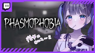 ✦︎ Phasmophobia ✦ 強くなりたい・・！後半OW2すこし。作業用BGMにも。twitchアーカイブ 〖 綾糸ユウ / 学窓ハク