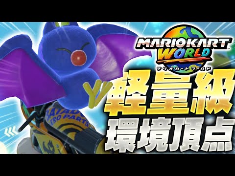 【マリカ】誰でも勝てる最初心者向け軽量級の隠しキャラクター『バサバサ』がやばすぎる【マリオカートワールド】
