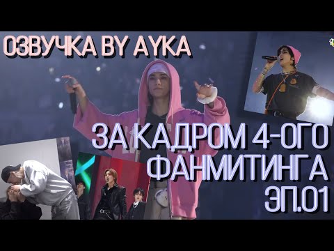 [Русская озвучка by Ayka] За кадром 4-ого фанмитинга ‘𝑺𝑲𝒁’𝑺 𝑴𝑨𝑮𝑰𝑪 𝑺𝑪𝑯𝑶𝑶𝑳’ Эп.01｜Неделя STAY 2024