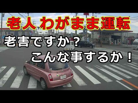 迷惑運転者たち　No.2085　老人　わがまま運転・・老害ですか？こんな事　するか！・・【危険運転】【ドラレコ】【事故】【迷惑】【煽り】