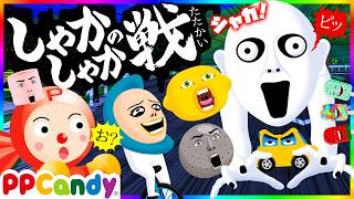 戦う！妖怪しゃかしゃか 〜おばけ軍団とバトル〜