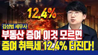 조정대상지역 증여 취득세 중과 완벽 정리! [김성범 세무사]