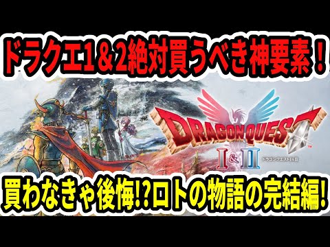 【速報】ドラクエ1＆2絶対買うべき神要素まとめ！ボリュームがえぐい…ロトの物語の完結編！【Switch2】