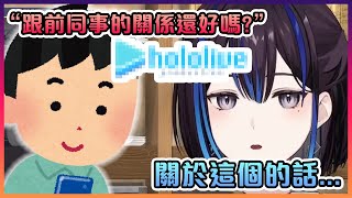 當Rei在被問到現在和前同事的關係時的回答【VTuber中文】