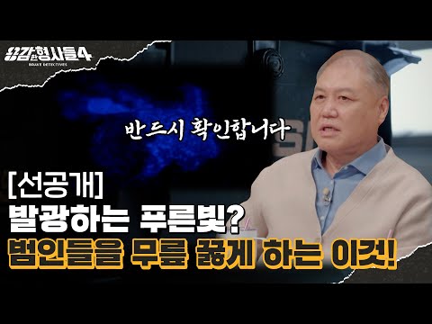 🕵‍♂4회 선공개 | 살인 현장에서 반드시 확인할 이것 [용감한형사들4] 매주 (금) 밤 9시 50분 본방송