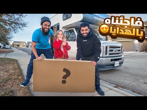 تفاجئوا بالهدايا اللي جبتها لهم 😍 #26