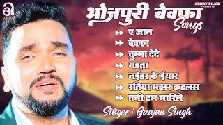 Gunjan Singh के दर्द भरे गाने (Audio Jukebox) Bhojpuri Superhit Sad Song | Latest Bhojpuri Sad Songs