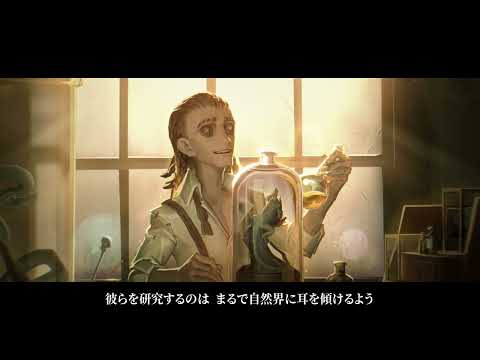 【サバイバー】 教授 - キャラストーリー動画 【IdentityV第五人格】