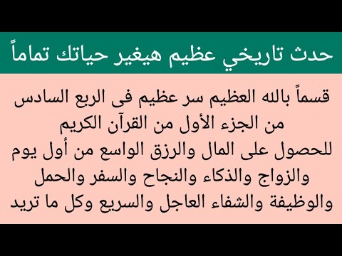 عاجل سر خطير جداً في الربع السادس من القرآن للحصول على مبلغ كبير من المال من أول يوم وتحقيق ما تريد