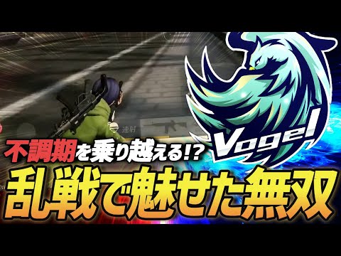 【荒野行動】チーム不調期にVogelが覚醒!?復活の兆しを見せた無双回がガチでやばすぎたｗｗｗｗｗ