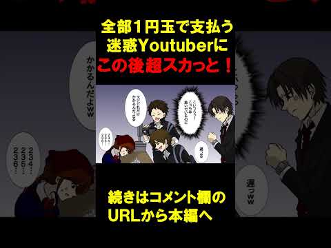 全部１円玉で支払う迷惑系Youtuberに天罰… #shorts #スカッと