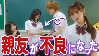 【ドラマ】「コイツ、もう親友じゃないよ。」親友が不良グループに入ってしまった。
