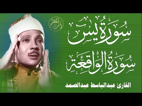 سورة يس وسورة الواقعة | الشيخ عبدالباسط عبدالصمد | بنية الرزق والشفاء باذن الله