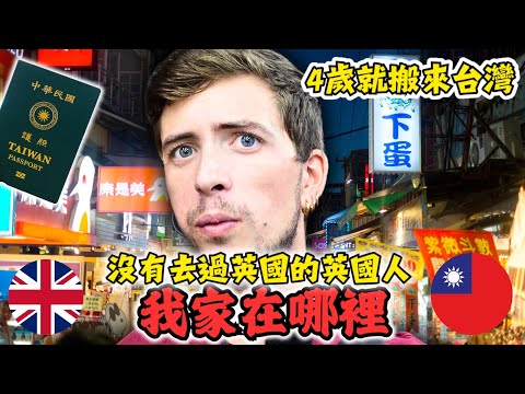 四歲時就搬來台灣 在台灣長大的英國人 ｜ 我的家在哪裡？🇹🇼 🇬🇧 ｜Growing up as a foreigner in Taiwan