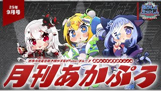 【 月刊あかぷろ 】月1定期コラボ配信25年9月号：秋到来！【 都市伝説系VTuber 】