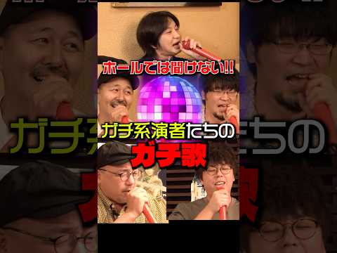 ここでしか見られない!! あの人の“本気歌唱” #木村魚拓  #きむちゃんねる #しのけん #伊藤真一 #松本バッチ #赤坂テンパイ #JIRO #shorts