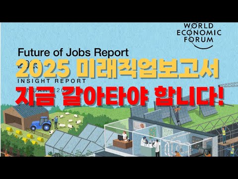 2025 미래직업보고서, 여러분 이제 갈아타야 할 시간입니다!
