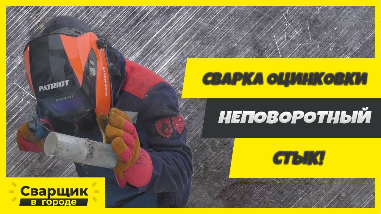 Сварка оцинкованной трубы! Неповоротный стык!