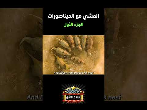 المشي مع الديناصورات 🦕 مغامرات مثيرة 😈 ومشوار صعب 😱 ملخص فيلم Walking with Dinosaurs - part 1
