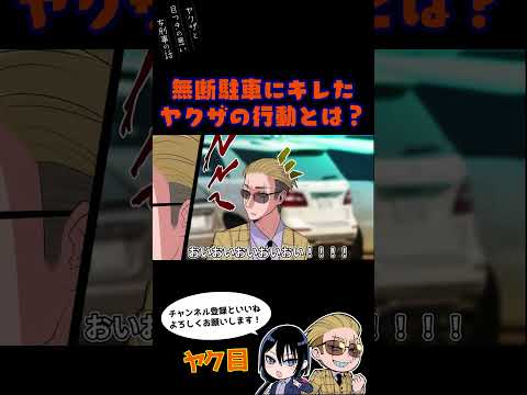 無断駐車にキレたヤクザの行動とは?#ヤク目 #ヤクザ #ショートアニメ #ネタ #おもしろ #漫画動画 #晴十ナツメグ #アニメ #スカッと #恋愛 #893 #自主制作アニメ #無断駐車