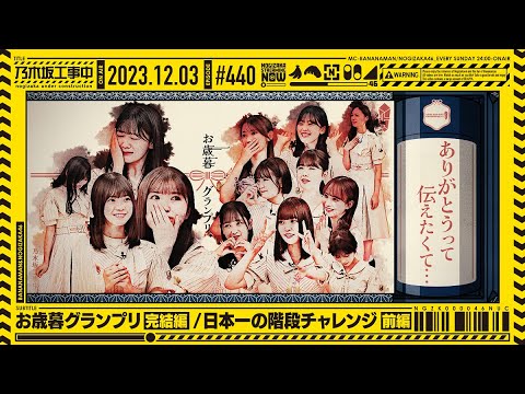 [Nogizaka Under Construction #440] “Year-end Grand Prix Final Edition/Japan’s Best Stairs Challenge Part 1” 2023.12.03 OA