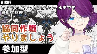 【 勝利の女神：NIKKE 】 参加型 ✨ 遅めの時間からの 協同作戦 ❣ 一緒に夜更かししてやりましょう～ #NIKKE 【 眠杜 / V