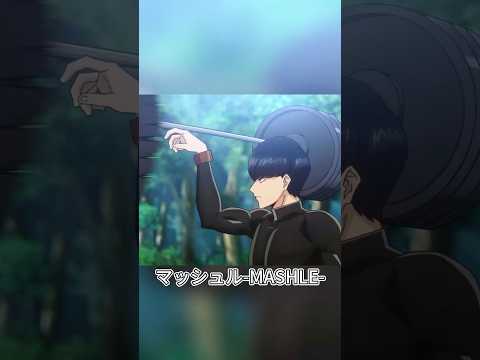 男は魔法の素質がなかったため、毎日筋肉魔法を必死に鍛えている#アニメ #anime #animation #shorts #mashle