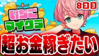 【 #いちごマイクラ 】この町で1番のお金持ちになる！！【8日目】【STPR／KnightX】【てるとくん】