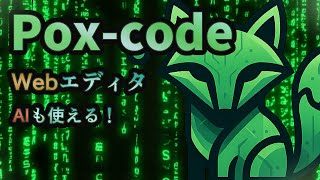 Pox-codeのご紹介！！