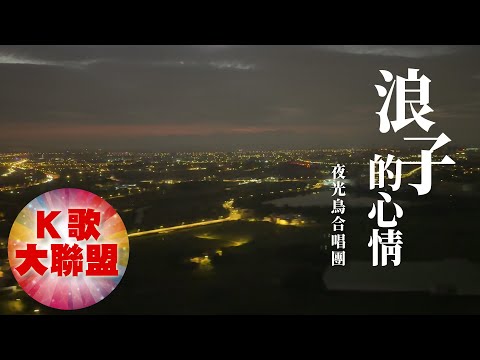 夜光鳥合唱團-浪子的心情【KTV導唱字幕】