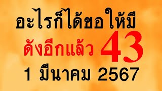 @MOG เลขที่ดีของคน@ดังอีกแล้ว! อะไรก็ได้ขอให้มี! 43 สรุปให้แล้วนะ1/3/67