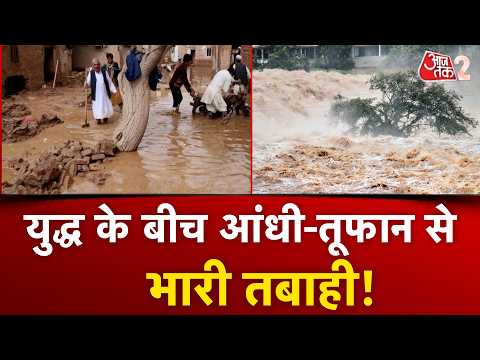 AAJTAK 2 LIVE | Afghanistan Floods | बाढ़-बारिश से हालात हो गए हैं बहुत खराब! | AT2 LIVE