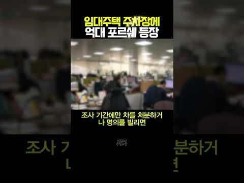 억대 포르쉐 타는 LH 임대주택 거주자 #LH #공공임대 #참교육