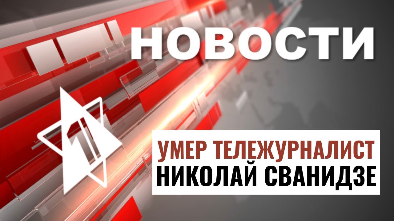 Умер Сванидзе | Похищение террориста | Израиль и образование // НОВОСТИ ОТ 12.09.24
