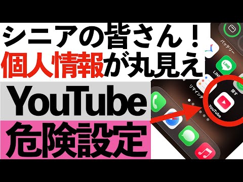 【危険】放置はヤバい!YouTubeの“個人情報ダダ漏れ危険設定”今すぐ確認を!【シニア向け】