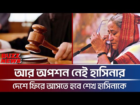 দেশে ফেরা ছাড়া কোন অপশনই নেই হাসিনার - বিপদে হাসিনা । শেখ হাসিনা । সংবাদ । bangla news | Buzz News