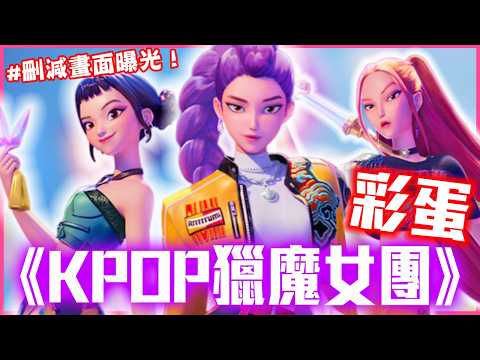 超多韓團都出現！《KPOP獵魔女團》彩蛋分析｜戲劇推一波 KPop Demon Hunters