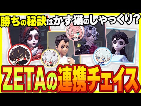 これがZETAの連携チェイス~しゃっくりマンかず猫を添えて~【identityV/第五人格】