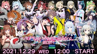 【＃ブイアワ】冒頭無料配信決定！年の瀬はVの音楽を浴びよう！【Virtual Music Award 2021 presented by C