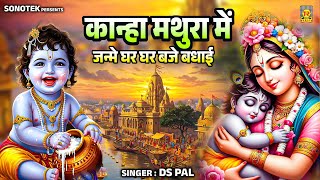 कान्हा मथुरा में जन्मे घर घर बजे बधाई | Kanha Mathura Me Janme | Ds Pal | Janmashtami Song 2025