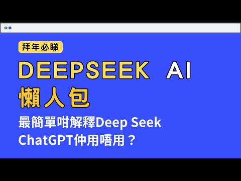 【Deepseek 懶人包】15分鐘廣東話講解DeepSeek深度求索AI 香港用戶無VPN都可以用得 ChatGPT的超勁對手!