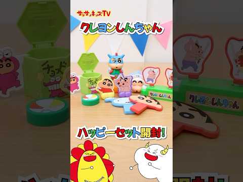 【クレヨンしんちゃん】ハッピーセット大量開封！★サンサンキッズTV★#shorts #macdonald #クレヨンしんちゃん