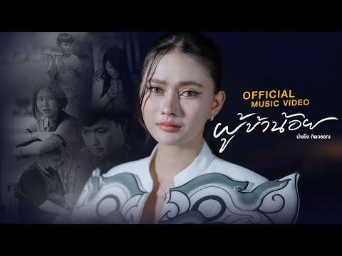ผู้ข้าน้อย - น้ำแข็ง ทิพวรรณ【OFFICIAL MV】