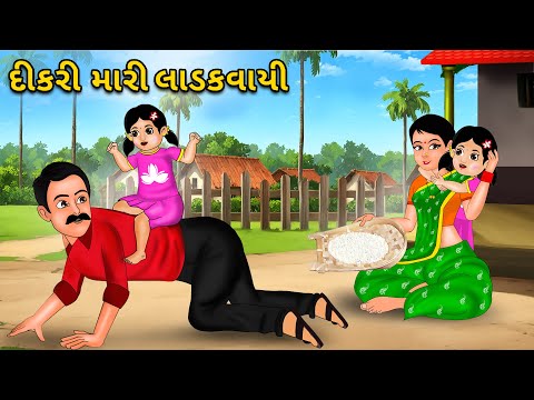 દીકરી મારી લાડકવાયી Dikri Mari Ladakvayi - હાલરડુ Halardu | Gujarati Dikri Song | Laxmi No Avatar