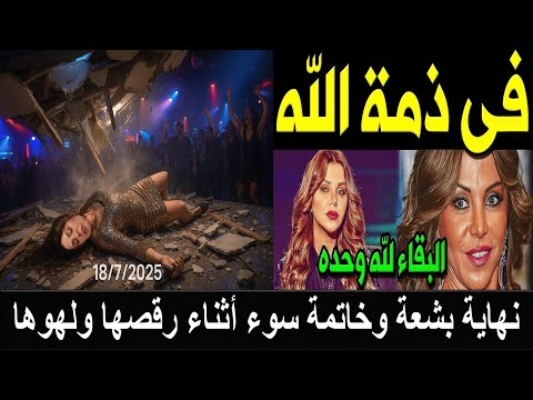 وداعاً رزان مغربي سقوط سقف كبارية عليها أثناء تأديها وصلة غناء ورقص