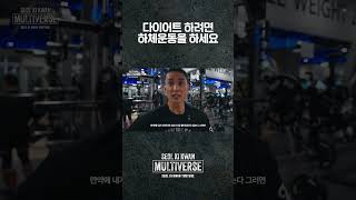 다이어트엔 하체운동 #shorts
