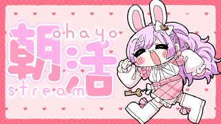 【 #朝活 】そらぴが起きた時が朝です☀ 3日目【VTuber/宇佐木そら】 ＃そら色ライブ #vtuber