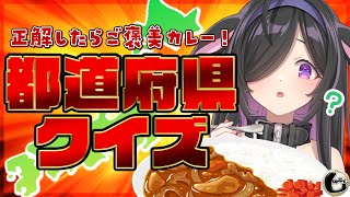 〖 しのめし 〗都道府県クイズ！？まかせろり🤚🏻埋めれたらカレーいただくよ🍛〖 夜牛詩乃 / にじさんじ 〗