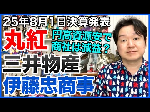 【決算】丸紅、三井物産、伊藤忠商事。